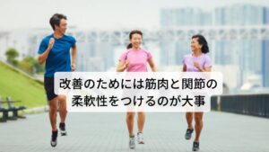 改善のためには筋肉と関節の柔軟性をつけるのが大事朝のぎっくり腰も含めて寝返りの腰痛を改善するためには腰周囲の筋肉の緊張を緩めて柔軟性を高めることが必要です。
さらに就寝中に起こる新陳代謝の低下をなるべく起こさないように血流を高めておく必要があります。
それによって寝返り動作による腰へのストレスが軽減でき朝の起床時の動きにも十分対応できる筋肉に改善することができます。※2