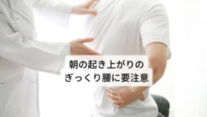 朝の起き上がりのぎっくり腰に要注意このように寝返り中に起こる腰痛の人に多いケガで「朝起きたらぎっくり腰になっていた」や「朝起き上がった時にぎっくり腰になった」など朝の起床時のぎっくり腰があります。
寝返り中に腰痛が起こることで横になって寝ていても腰の筋肉は緩まずに緊張した状態が続いています。
そこに就寝時に起こる新陳代謝の低下(血流の低下)によって筋肉の柔軟性が低下し、常時筋肉が硬くなってる状態になります。
これによって腰の筋肉や関節に負荷が少しでもかかることでぎっくり腰が起こる可能性が高くなります。
「朝起きたらぎっくり腰になっていた」や「朝起き上がった時にぎっくり腰になった」という人の多くはこういった条件が重なっておきたといえます。