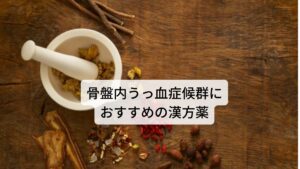 骨盤内うっ血症候群におすすめの漢方薬先ほど解説したように東洋医学では骨盤内うっ血症候群を「お血（血液の滞り）」と考えます。

今回はこの症状に合った漢方薬を紹介します。

①桂枝茯苓丸（けいしぶくりょうがん）
【推奨】身体の冷えとくに下半身の冷えが強い人

②桃核承気湯（とうかくじょうきとう）
【推奨】痛みが強く便秘が強い人

③当帰芍薬散（とうきしゃくやくさん）
【推奨】痛みは比較的弱いが貧血気味の人 