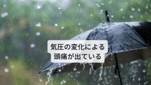 59歳　女性　休職中

３年以上前から気圧の変化（天気の悪い日の前日～当日）による頭痛が出ている。(緊張したりしても出る)
転職をし、そこからストレスで体調を崩した。頭頂部～前頭部にかけて痛みがあり、朝起きるのも辛い。夢を見ることが多く、12時間寝ないと疲労感が取れない。4か月前くらいに体調が良くなり、復職できると思っていたが、突然激しいめまいに襲われ、救急搬送され、それからまた症状が悪化めまいも続いており、脊柱管狭窄症の坐骨神経痛により左大腿部～つま先にかけて痺れもある。心療内科にてうつと診断され抗うつ剤が処方された。(気分の落ち込みなどはない)耳鼻科、脳神経外科にてCT,MRI撮影するが特に問題なし。気圧の変化の頭痛が復職の弊害になっているので、それを治したい。