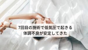 2回目（4日後）
「前回から調子がいい。頭痛も出てなくて、坐骨神経痛もラクになっている気がする。朝の目覚めもスッキリ起きられた」とのこと。引き続き前回同様の治療を行う。
3回目（4日後）
「本日は天気が悪く、フワフワ感と頭重感がでている」とのこと。まだ天気の変化には対応できていなそうで、症状のぶり返しがあるよう。
４回目（４日後）
「本日天気が悪いが頭痛は出ていない。昨日もだるさはあったが、頭痛はなし」天気が悪い時、本調子ではないが頭痛は出なくなった。１週間開けてみましょうと提案。
５回目（７日後）
「本日も頭痛は出ていない。天気が悪くても大丈夫そう。ただ睡眠はやはり12時間寝ないと疲れが取れない。睡眠の質が悪く、途中で目覚めながら寝ている」とのこと。睡眠などの根本的な体質改善にはまだ至っていなそうだ。
６回目（７日後）
「頭痛は出ていない。フワフワ感はあるが頭痛がないだけでだいぶマシな感じ」
７回目（７日後）
「頭痛は出ていない。台風が近づいているせいか、頭の中におもりがあってそれが動くとズレる感じがする。朝も少しずつ早く起きられるようになってきた。(今までは11時〜12時まで寝ていたが最近は7時〜8時に起きられる)」とのこと。少しずつ症状が安定してきているようなので２週間空けてみることを提案。
８回目以降(2週間に1回)
その後は症状が安定していた。ただ、強いストレスや疲労、台風の時は何回か頭痛、だるさが出る時があった。それでも、復職のための通勤訓練や、時短勤務などを行い、少しずつ体を慣らしつつ、その都度鍼灸治療を施した。