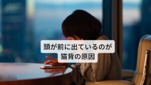 体軸に対して頭が前に出ているのが猫背の原因猫背姿勢によって肩こり頭痛が起こる原因に首の筋肉の緊張があります。
背中が丸くなると同時に両肩が内側に巻いてより猫背が強くなります。

これによって起こるのが頭部(顔面部)や顎が前に突き出る姿勢です。体軸に対して頭が前方に突き出ることで頭を支えるために通常よりも筋肉の緊張が高まります。
この筋肉の緊張が“肩こり”症状を引き起こします。

本来であれば体軸(体幹)に対して真上に頭部があれば首の筋肉だけでなく頸椎(骨)による支えも加わり筋肉へ偏ったストレスはかかりません。
しかし、体軸から離れれば離れるほど頸椎の支えが減少し筋肉の負荷が増大します。