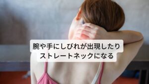 悪化すると腕や手にしびれが出現したりストレートネックになるこの不良姿勢である猫背姿勢は肩こりや頭痛を引き起こすだけではありません。
悪化をするとストレートネックになります。

健康的な頸椎の並びはS字に湾曲しています。
このS字に湾曲していることで頭の重さを一つひとつの頸椎に分散し物理的なストレスを緩和させていますが、いわゆる「頭や顎が前に突き出た姿勢」というのは頸椎の並びは真っ直ぐの状態になります。

この頸椎がまっすぐな状態が長く続くとその姿勢で筋肉が硬直してしまいストレートネックになってしまいます。
ストレートネックになると肩こりや頭痛だけでなく胸郭出口症候群や頚椎症性神経根症など首の痛みや腕から手にかけてのしびれなども引き起こす可能性があります。※1※2