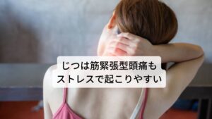 じつは筋緊張型頭痛もストレスで起こりやすい一方、「緊張型頭痛」は、頭の横の咀嚼する筋肉や、コリになりやすい肩や首の筋肉が緊張することで起きます。
その筋肉コリや緊張で血流が悪くなった結果、筋肉内に老廃物がたまり、その周囲の神経が刺激されて起きる痛みです。

「偏頭痛・緊張型頭痛」を引き起こす原因は、精神的・身体的ストレスであることが多く、コンピューター操作などで長時間同じ姿勢をとり続けている人に起こりやすい病気です。
また、筋肉の緊張ではなく、うつ病など心の病気が原因となる「緊張型頭痛」もあり、また「片頭痛」を併せ持つ人もいます。