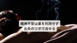 精神不安は薬を利用せずお灸のツボで治せる誰もが日常生活において気分の落ち込みやイライラなどのうつ症状を感じることはあります。
しかし、これらの症状を放置しておくとうつ病や不眠症など精神疾患に発展します。

うつ病を含めた精神疾患に対して西洋医学では向精神薬など依存性がある薬の処方が主流であるため病気を改善するには薬物依存のリスクがあります。
悪化する前の軽いうつ症状をしっかりと把握し適切に鍼灸治療をすることで病気への発展を予防し健やかな生活が送れます。

今回はこの精神不安に即効性のあるお灸のツボを解説します。※1