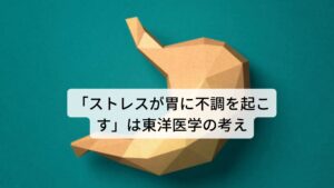 「ストレスが胃に不調を起こす」は東洋医学の考え東洋医学では気血の巡りを調整しているのが「肝（かん）」の役割と考えています。
現代医学では肝は自律神経の調整と血液の貯蔵と説明できます。

その中でストレスは肝に影響を与え、肝が調整している気血の巡りを滞らせます。
これを東洋医学では「気滞 きたい」と呼びます。

この気滞という状態は身体のどの部分でも起きますが、とくに起きやすいのが喉になります。