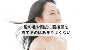 髪の毛や頭皮に直接風を当てるのはあまりよくないまず抜け毛の原因に直接風を頭皮に当てることでの血液の乾燥があります。
これを中医学では「風盛血燥（風が盛んになると血液が乾燥する）」といいます。

毛髪は血液による潤いによって生えているため頭皮への風は抜け毛を助長してしまいます。
もともと体質的に血液が不足傾向にある産後や生理不順のある女性はとくに注意が必要です。※1