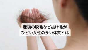 産後の脱毛など抜け毛がひどい女性の多い体質とは産後に抜け毛が多くなったと感じる女性はいるのではないでしょうか。
産後に限らず女性は髪の毛が細くなりやすく、抜けやすくなる傾向にあります。

これは生理や出産といった血液の消耗や喪失があるためです。