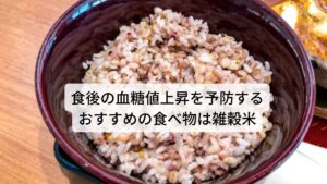 食後の血糖値上昇を予防するおすすめの食べ物は雑穀米玄米、麦、アワ、ヒエ、キビ、黒米などの雑穀米は、良く噛んで食べるようになるため、満足度が高く食べ過ぎを防げます。
また胃腸の消化が良くなるとインスリンの代謝もサポートできるため、血糖上昇の抑制につながります。※3