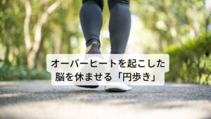 オーバーヒートを起こした脳を休ませる「円歩き」そんな過労状態の脳を休めるためには「何も考えないこと」が一番ですが、それがなかなか難しいのです。
禅の究極の目標が「無の境地に至ること」であるように、無心になるには修業が必要です。

しかし、普通の人は、考えないと思っても、やっぱり色々なことが頭をよぎってしまいます。
頭を空っぽにして脳を休めるためには、「身体を使ったことに夢中になる」のが一番の方法です。そこで、ぜひ試したいのが「円歩き」です。