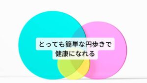 とっても簡単な円歩きで健康になれる直径1メートルの円の上をゆっくりと深呼吸しながら1日10～20分歩くだけです。
5分でも効果が出ますので、時間がない人でもできます。

バランスを取りながら円から落ちないように集中することで、頭の中から雑念が消えて、日ごろの人間関係や仕事の悩み、ストレスから解放されます。
心を無にするのが上手な人はストレスとうまく付き合える人です。

というのも、オーバーヒート気味の脳をしっかりクールダウンがしてあげられるからです。