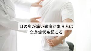 目の奥が痛い頭痛がある人は全身症状も起こる目の奥の痛みがある人は全身症状があります。該当する項目が多いほど眼精疲労の度合いが強い傾向にあります。
・目の痛み
・目のかすみ
・まぶしさ
・充血などの目の症状
・ドライアイ
・頭痛
・肩こり
・吐き気
・不眠症や睡眠障害
※2