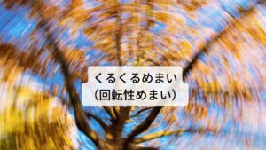 気持ち悪くなりやすい、くるくるめまい（回転性めまい）「急に気持ち悪くなるめまい」「横になるとぐるぐるとめまいが起こる」などのくるくるとしためまいの症状が発生します。
原因疾患としては、異常脳幹・小脳出血または梗塞、脳腫瘍、メニエール病、良性発作性頭位めまい症などがあります。

当院での適応疾患は首や肩周りの血流障害によるめまい、メニエール病のリンパの障害によるめまいになります。※3