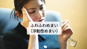 更年期障害に多い、ふわふわめまい（浮動性めまい）「ふわふわとしためまいが更年期に起き始めた」「雲の上を歩いているような足が地に着かない感覚」「頭がボーっとしてふらつく感覚」などのふわふわとしためまいの症状が発生します。

原因疾患としては、脳梗塞、脳出血、くも膜下出血、脳腫瘍、前庭神経炎などがあります。
当院での適応疾患は睡眠障害、不安、抑うつなどで起こる自律神経の乱れからくるめまいになります。