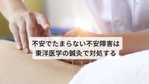 東洋医学では全般性不安障害(GAD)を心臓の栄養不足と考えます。
心臓に送る栄養が不足すると心臓の活動が弱くなり症状の不安感が高まると捉えます。この病態を東洋医学では「心悸(しんき)」といいます。
不安の感じ方は「なんとなくゾワゾワとする」「急に汗が出てきて気持ちが穏やかでなくなる」といった人それぞれが様々な表現をしますが、全て東洋医学では「心の内側のうずき」として考えます。
不安と心臓は関係がないように思いますが「心臓は精神活動を支配している」と東洋医学で考えるので不安症状も心臓の不調ととらえます。