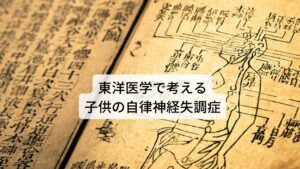 東洋医学で考える子供の自律神経失調症東洋医学では起立性調整障害を呼吸器系を主る肺が疲れている「肺気虚」として考えます。
【肺の働き】
①呼吸によって全身に気を巡らせます
②皮膚や毛の穴の開閉を管理し、体の熱を発散して体温調節をしています
③鼻と咽喉に関係しており声帯を管理しています
肺は呼吸によって気を巡らせる力がありますがこの肺の機能が低下すると朝の活動時に気の巡りがうまくいかずに自律神経失調症の症状が出現すると考えます。