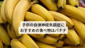 子供の自律神経失調症におすすめの食べ物はバナナビタミンB6にはアミノ酸の代謝を助ける作用があり、神経伝達物質の合成に関係します。
不足すると、自律神経が乱れやすくなり憂鬱な気分が続く反応が起こります。
このビタミンB6はまぐろの赤身、バナナ、香味野菜などに多く含まれています。