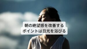 朝の絶望感を改善するポイントは日光を浴びるこれらの改善と予防には朝起きたら日光を浴びることで、睡眠の質を低下させている後ろにずれた体内時計を早めることができます。

起床後はまず積極的にカーテンを開けて自然光を浴びて、可能であれば昼間の日光を浴びることで、夜になると眠りを促すメラトニンというホルモンを増やすことがわかっています。