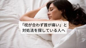 「枕が合わず首が痛い」と対処法を探している人へのブログ「なんだか枕が合わないせいで朝起きると首が痛い」という経験はありますでしょうか。
こういった経験のある人の多くは就寝中に寝相(姿勢)があまり変わっていない場合があります。

寝相が変わらない状態が長時間続くと身体の筋肉が緊張したままになり起床時に「朝起きると首が痛い」という症状が出現します。