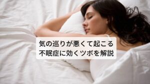 気逆など気の巡りが悪くて起こる不眠症に効くツボを解説精神的なストレスが続くことで寝付きが悪く眠りが浅い症状が出現します。
その多くが「疲れているのに眠りが浅い」「寝ても寝ても昼間に眠い」といった睡眠の質の低下がみられます。

そのため心療内科や睡眠外来で睡眠薬を求めたり、ドラッグストアなどで市販の睡眠薬を購入したりし、服薬を始めてしまいます。
しかし、あくまでも睡眠薬は対処療法であるため、「根本的な質のいい睡眠をとる方法」とならず睡眠薬への依存性を高める悪循環になる可能性もあります。

こういった「眠りを深くする方法」には東洋医学に基づく鍼灸治療が効果的です。
今回は「【気逆のツボ】不眠症に効く鍼灸のツボを利用した治し方」と題して睡眠の質をアップさせるツボの場所を解説します。