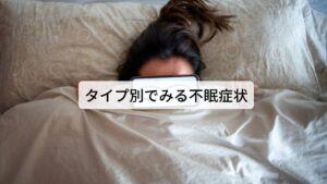 タイプ別でみる不眠症状①【気逆タイプの不眠症（気の巡りが胸や顔に突きあがっている）】
不安感でそわそわして眠れない。
ついつい布団の中でも考え事をしてしまう。
小さな音でも飛び起きる。
眠いのだけれど眠れない。
「また今夜も眠れないのか」と不安の連鎖で眠れない。

②【気滞タイプの不眠症（全体的に気の巡りが滞っている）】
イライラして眠れない。
興奮して眠れない。
夜になるとかえって目が冴えてしまう。
目元がピクピクとする。
足がつりやすい。

③【気虚タイプの不眠症（気が不足している）】
つまらないことでクヨクヨして眠れない。
たくさん寝ても疲れがとれない。食欲がない。
常に身体がだるい。

今回は「気」を基準にしたパターンをお教えしましたが、他にも栄養を全身に届ける機能の「血（けつ）」の不調や各内臓機能を説明する「臓腑（ぞうふ）」の不調でも不眠症状は出てきます。
しかし、どのパターンでも東洋医学における鍼灸は対応しております。