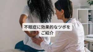 不眠症に効果的なツボをご紹介当院でも使用している不眠症状に効果的なツボをご紹介します。
ぜひ、ご自宅でマッサージやお灸などで試してみてください。

• 心門（心）・・・手首を曲げたときのシワの小指側の骨がぶつかる手前
• 曲沢（きょくたく）・・・肘を曲げたときにできる線の真ん中
• 太谿（たいけい）・・・内くるぶしとアキレス腱の間のくぼみ
• 太衝（たいしょう）・・・足の親指と人差し指の骨を上に上がっていって交わる手前の凹み
• 地機（ちき）・・・脛の骨の一番上の際（きわ）から指４本下に下がったところ 