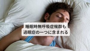 睡眠時無呼吸症候群も過眠症の一つに含まれる過眠症とは、「日常生活において起きていなければいけないときに自覚的に強い眠気を感じる」、あるいは「他人から見て眠そうにみえる」、「眠気によって日常生活に支障がでている」状態をいいます。
過眠症を引き起こす原因の中でもっとも多いのは睡眠不足です。

最近では慢性的な睡眠不足は「睡眠負債」とも呼ばれており、昼間の眠気や集中力低下、身体の不調などにつながります。睡眠の質の低下を引き起こす原因で最も多いのは睡眠時無呼吸症候群ですが、その他の入眠障害や中途覚醒、騒音などの寝室環境の問題でも睡眠の質の低下につながり過眠症を引き起こす可能性があります。