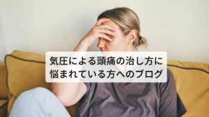 気圧による頭痛の治し方に悩まれている方へのブログです「気象病」または「天気痛」という名前はご存じでしょうか。
気象病・天気痛は気候や天気の変化が原因でおこる身体の不調の総称で、ズキズキとした頭痛やめまい、疲労感、関節痛、気持ちの落ち込み（うつ症状）、吐き気、喘息などさまざまな症状が出るのが特徴です。