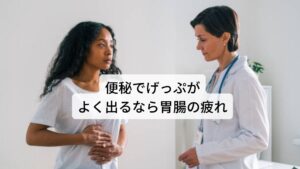 便秘でげっぷがよく出るなら胃腸の疲れ肝臓は胃腸の気の巡りも調整しています。
ストレスなどにより肝臓が疲労を起こし気の調整がうまく働かなくなると胃腸を巡っている気も滞るようになります。

この胃腸の気の滞りがげっぷやおならという不調を起こします。
「イライラすると食欲が減る」「緊張するとお腹が痛くなり下痢をする」といった症状が出やすい方も実はげっぷやおならがでるのと同じ肝臓の疲れによって胃腸に不調が起きている関係性になります。