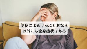 便秘によるげっぷとおなら以外にも全身症状はある気が滞る症状は他にもあります。以下の通りになります。

[全身症状]
頭痛、喉が詰まるような感じがする、ため息をよくつく、イライラする、吐き気がする、興奮して眠れない

肝臓は自律神経との関わりがあるため精神的な不調や睡眠障害なども起こります。
げっぷ、おなら、便秘はその前兆ともいえますので早期の改善が他の症状への悪化を防ぐことができます。

※げっぷ以外に喉のつかえなどの症状に対する鍼灸を解説しています。
　詳細な情報は下記のリンクからご覧ください。