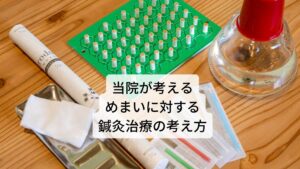 西洋医学ではめまいには頭部（脳）への血流不足によるものや三半規管の機能の失調など数種類あります。
しかし、東洋医学的では主に内臓機能の不調が関係していると考えます。

当院ではこの西洋医学と東洋医学両方の観点からめまいの患者様には「どのような時に（お風呂上り、朝の起床時、イスから立ち上がったときなど）、どのようなめまいがでるか（ふわふわめまい、ぐるぐるめまいなど）、どのくらいの時間がでるか」といった詳細までお調べし鍼灸治療の精度を高めます。

それにより患者様のお身体の状態や体質に合った東洋医学的なツボ、西洋医学的な神経や筋肉を選定し鍼灸の治療効果を引き出してします。