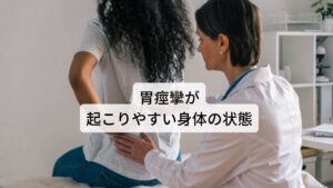 胃痙攣が起こりやすい身体の状態胃痙攣は心理的なストレスも影響しているため改善のために重要なことは痙攣を起こしている根本的な原因の特定です。

胃痙攣の直接的な原因は、筋肉の緊張であると先ほど解説しました。
そのため、何が原因で胃の緊張を引き起こしているのかが問題になります。

最も多い胃痙攣（筋肉の緊張）の原因はストレスと考えられていますが、他にも「胃痙攣の原因になりうるもの」あります。

次のものが胃痙攣の原因として考えられます。

＜胃痙攣が起こりやすい身体の状態＞
・ひどい便秘
・食生活の乱れ
・強いストレス
・腹水
・胃炎
・十二指腸炎
・胃潰瘍、十二指腸潰瘍
・胆石症
・膵炎
・胃がん
・胆石症
・膵炎 といった重大な病気が隠れているかもしれません。
※2