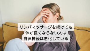 リンパマッサージを続けても体が良くならない人は自律神経は悪化している慢性的な肩こりでリンパマッサージや指圧の後に「マッサージでめまいが悪化した」「マッサージで耳鳴りが悪化した」「リンパマッサージを続けたら体調が悪い」と感じる人が少なからずいます。

このような慢性的な肩こりにリンパマッサージや指圧続けることで自律神経の乱れが生じて身体が悪化するケースが増えています。

今回はリンパマッサージの注意点(リンパマッサージをしてはいけない人など)と身体の不調への鍼灸治療の有効性を解説していきます。