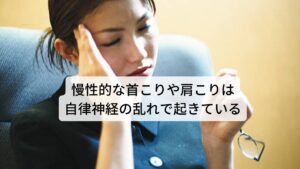 慢性的な首こりや肩こりは自律神経の乱れで起きている一過性に起こる肩こりと慢性的な肩こりの違いについて慢性的な肩こりは自律神経の乱れで起きていると説明しました。

その要因には「精神的なストレス」が関わっています。
精神的なストレスは自律神経の中でも交感神経を興奮させる作用があります。

この交感神経の興奮は身体を興奮させるとともに身体の筋肉を緊張させる作用があります。
このストレスによる筋肉の緊張こそ慢性的な肩こりの原因になります。

どんなに肩をリンパマッサージしても「肩こりが元に戻ってしまう」というのは根本的な原因である自律神経の乱れが改善されていないからこそ起こるものです。

※ヘッドスパマッサージでも体調が悪化する場合があります。
　詳細な情報は下記のリンクからご覧ください。