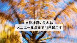 自律神経の乱れはメニエール病まで引き起こすまた自律神経の乱れによる慢性化した肩こりはリンパの流れも悪くさせます。
耳の内側にあるリンパの流れを滞らせて内耳リンパの水ぶくれを起こします。

この状態をメニエール病（内耳リンパ水腫）といい、三半規管の機能を低下させ耳鳴りの他にめまいや吐き気の症状を引き起こします。