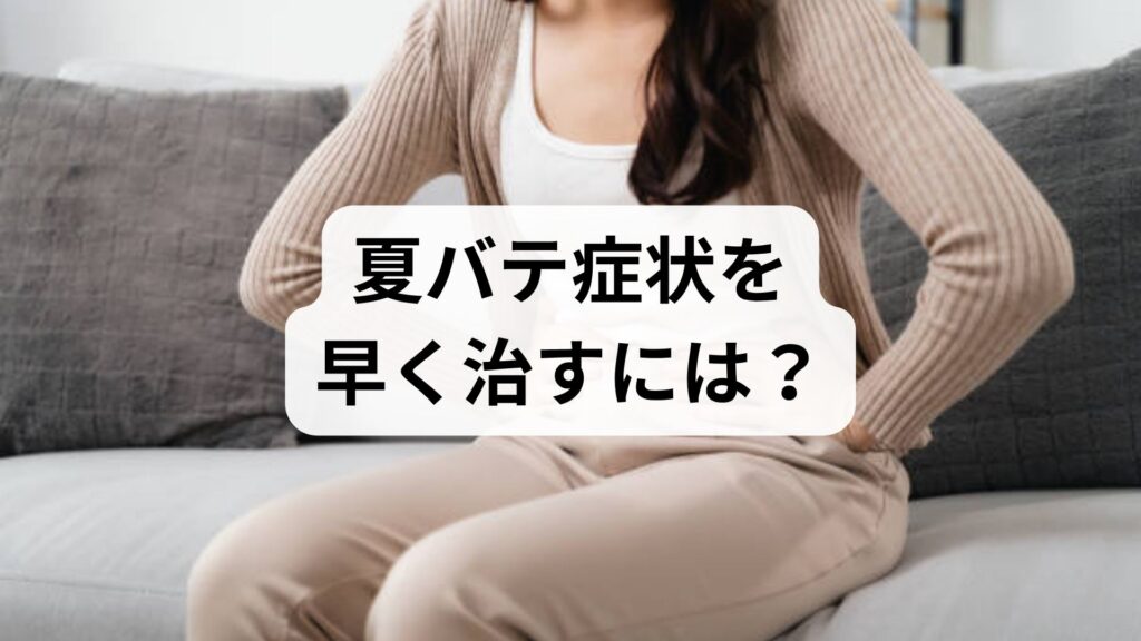 夏バテ症状を早く治すには？夏バテの吐き気と気持ち悪さの解消法