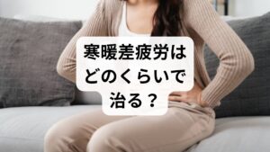適切な対策をすれば数日〜1週間で改善
寒暖差疲労は病気ではなく、自律神経の過剰な働きによる「エネルギー切れ」の状態です。バランスの取れた食事、質の高い睡眠、入浴などで自律神経を整えれば、多くの方は3日〜1週間程度で体が軽くなるのを実感できます。

放置すると1ヶ月以上長引くリスクも
「そのうち治るだろう」と無理を重ねると、自律神経のスイッチがうまく切り替わらなくなり、慢性的な倦怠感や不眠、頭痛に発展します。この状態になると、元の体調に戻るまで1ヶ月以上かかるケースも珍しくありません。

医療機関を受診すべきサイン
もし1週間以上セルフケアを続けても症状が改善しない、あるいは日常生活に支障が出るほどの強い倦怠感がある場合は、内科や心療内科の受診を検討しましょう。他の疾患（甲状腺疾患や更年期障害など）が隠れている可能性もあるため、早めの専門医への相談が早期回復の近道です。