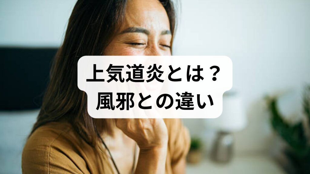 上気道炎とは？風邪との違いや熱と鼻水の治し方を専門家が解説