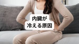 内臓が冷える（内臓型冷え性）とは、手足の血管は収縮せず、体の内部の温度が下がってしまう状態を指します。

内臓が冷える主な原因
・冷たい飲食物の摂りすぎ： 内臓を直接冷やし、消化機能を低下させる。
・筋肉量の不足： 熱を生み出す力が弱まり、基礎代謝が低下する。
・自律神経の乱れ： ストレスや空調の影響で、体温調節機能が正常に働かなくなる。

改善のための3つの柱
1. 食事： 温かい飲み物、根菜類など「陽」の食材を摂る。
2. 物理的保温： 腹巻や入浴で外側から熱を補給する。
3. 運動： 下半身の大きな筋肉を動かし、自力で熱を作れる体にする。