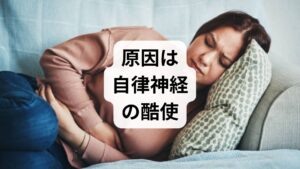 寒暖差疲労の正体を知ることで、対策の重要性がより理解できます。
・エネルギーの浪費： 私たちの体は、気温差が7度以上になると、体温を一定に保つために自律神経をフル稼働させます。
・自律神経の乱れ： 激しい温度変化が続くと、体温調節の命令を出す脳がパニックを起こし、胃腸の働きや睡眠の質まで悪影響を及ぼします。
・現代特有の要因： 夏の冷房、冬の暖房、デスクワークによる血行不良などが、自律神経の柔軟性を奪っています。
