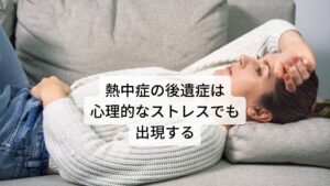 熱中症の後遺症は心理的なストレスでも出現する軽度の熱中症で起こる後遺症にはめまい、ふらつき、食欲不振、頭痛などの自律神経症状があります。
しかし、それだけでなくパニック障害に似た動悸、舌や喉の過緊張、過呼吸などのパニック症状が起こることもあります。

この熱中症の後遺症は高温の環境下だけでなく過度に緊張する場面などの身体的なストレスや心理的なストレスなどにも自律神経が過剰に反応してしまい発作的に出現しやすい特徴があります。