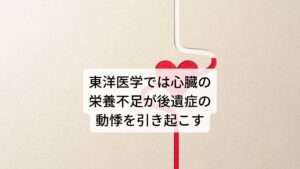 東洋医学では心臓の栄養不足が後遺症の動悸を引き起こす東洋医学ではこの熱中症とパニック症状には関係性があると指摘しています。
東洋医学では高温による極度の体液の減少（汗などの水分）によって心臓への栄養が不足して心臓の活動が低下することで熱中症やパニック症状が起こる考えられています。

また熱中症後の後遺症についても東洋医学では食欲不振などが起こることで心臓の栄養不足が続き、心臓の活動が低下によってパニック障害に似た動悸、舌や喉の過緊張、過呼吸などの自律神経症状が起こるといいます。

さらに舌や喉の器官も東洋医学では心臓から送られる栄養によって活動しているものと考えるため、心臓の活動が低下すると舌や喉も栄養不足になり「舌や喉の緊張症状」が起こるとも考えられています。