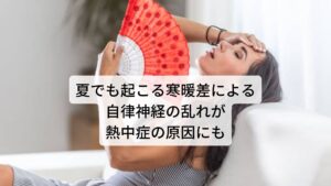 夏でも起こる寒暖差による自律神経の乱れが熱中症の原因にも熱中症が起こる原因に自律神経の乱れが関係していると解説しましたが、とくに注意しておくべきことに「夏場の寒暖差」があります。
これは夏場の高温多湿の外の気温とエアコンの効いた涼しい部屋の気温の寒暖差によって自律神経が疲労しやすくなるということです。

35度以上の猛暑の外気温から26~27度の涼しい部屋の行き来を繰り返すことで体温調節を司っている自律神経が疲労を起こし乱れやすくなります。
それにより熱中症が起きやすくなると考えられます。