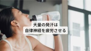 大量の発汗は自律神経を疲労させるまた体温を下げるために汗をかきますが、この発汗の働きも自律神経を消耗させます。
そのため大量に汗をかいたときは水分補給をすることはもちろんのことバランスの良い食事をとって栄養も補給しなければ消耗した自律神経の働きが戻らずに熱中症にかかりやすくなります。

暑さでどっと疲れを感じた時は発汗による自律神経の消耗のサインであるため身体を休めてあげて栄養を補うようにしましょう。