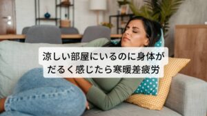 涼しい部屋にいるのに身体がだるく感じたら寒暖差疲労炎天下の屋外を避けて涼しい室内にいるにも関わらず「なんだか身体がだるい」「寝ても疲れがとれない」といった身体の不調を感じたら冷房による「寒暖差疲労」の可能性があります。
今回は冷房（エアコンなど）と関係のある寒暖差疲労について「【身体がだるい】寒暖差疲労は自律神経を整えるツボで改善」と題して解説します。