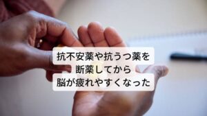 抗不安薬や抗うつ薬を断薬してから脳が疲れやすくなった抗不安薬や抗うつ薬の断薬後に「目がピクピクと痙攣する」「目の周りや頬が引きつる感じがする」という音がするという方が増えています。

この症状は「目の痙攣」という脳の思考を司る部分に疲労(脳ダメージ)を起こして機能が低下しているものです。
この脳疲労と抗不安薬や抗うつ薬（とくにベンゾジアゼピン系の薬）の長期服用後の断薬とに関連があることが最近わかってきました。

今回は「【痙攣がする?】ベンゾジアゼピンの離脱症状から脳回復させる方法」と題して脳疲労詳しい情報とその解決策などを解説します。