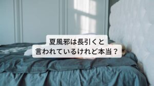 夏風邪をした人は「なんだかズルズルと風邪が長引いている」「風邪の症状がスッキリと治った感じがしない」などと経験したことがあるのではないでしょうか。この夏風邪が「長引きやすい」と一般的に思われている節には秋から冬に起こる風邪とは特徴や性質が違う要因があります。今回は「夏風邪が長引く原因と早く治す方法」と題して夏風邪の特徴と早く治すための改善方法を解説します。