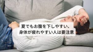 「なんだかお腹の調子が悪い」「疲れがとれない」といった不調が長引いていたら内臓冷えの可能性があります。猛暑や酷暑が続く夏はとくにこの内臓冷えによる不調に要注意の時期です。今回は「内臓型冷え症の治し方」と題して内臓冷えについて解説していきます。