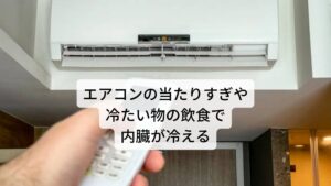 内臓型冷え症は内臓に十分な血液が届いていないことで起こります。それによって、便通が悪い、風邪をひきやすい、疲れやすい、生理不順や生理痛といった症状を引き起こします。内臓の冷えが起こる原因としてはエアコンを当たりすぎている、身体を冷やす食品をよく食べている、慢性的に運動不足である、常に身体を締め付けるような下着をつけている、姿勢が悪いといった生活習慣的なものになります。さらに心身のストレスや疲労の蓄積なども大きな影響があります。ストレスや疲労の蓄積はホルモンのバランスや自律神経の乱れが起こりやすく、血流が悪くなり、冷えてしまう原因になり、内臓冷えを引き起こします。