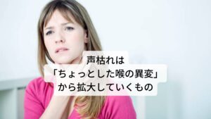 声枯れは「ちょっとした喉の異変」から拡大していくもの当院にご来院される多くの声枯れ症状の方は「朝起きた時に少し喉の異変があった声を出したら翌日から声枯れが起きた」と説明されます。

喉の異変がありつつも通常通りに声を出したことで翌日に声枯れが発生してしまったというものです。
原因は喉の異変がありながら声を出したことにあるのですが、声枯れの根本的な原因は自律神経系の回復力の低下、免疫力や抵抗力の低下にあります。

声枯れが起きている患者様の生活習慣を伺うと多くの方が「睡眠の質や量が低下している」「寝ても疲れが取れない」といった自律神経の疲労回復に重要な熟眠感が低下しています。
本来であれば日々の睡眠によって自律神経や喉の疲労が完治されるはずですが、これが上手くできずに声枯れが起きたと考えられます。※3